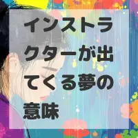 インストラクターが出てくる夢のサムネイル