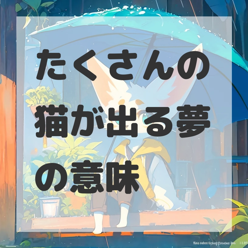 たくさんの猫が出る夢のサムネイル画像