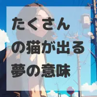 たくさんの猫が出る夢のサムネイル