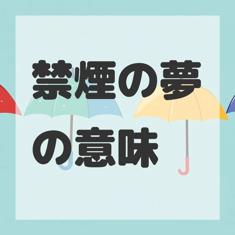 禁煙の夢のサムネイル画像