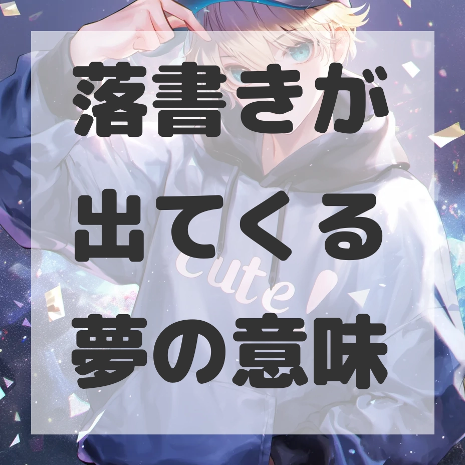 落書きが出てくる夢のサムネイル画像