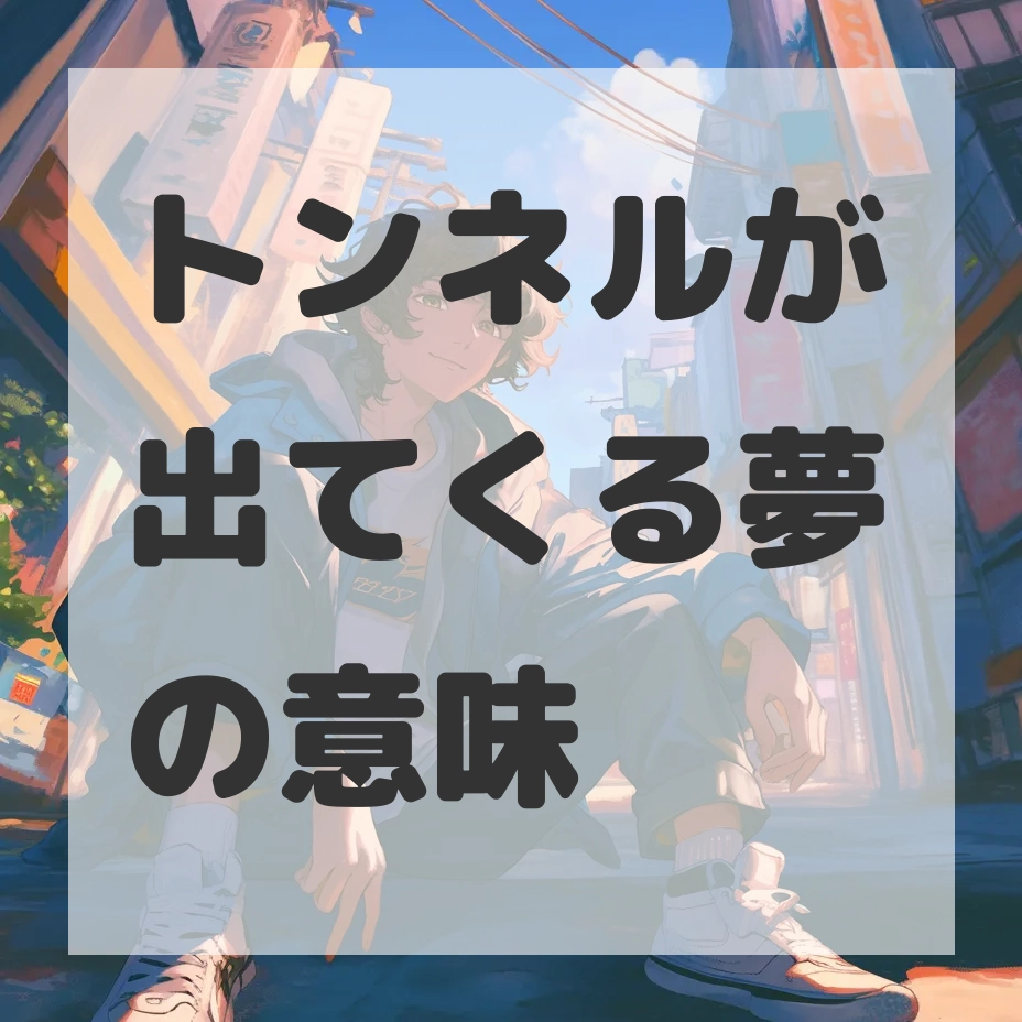 トンネルが出てくる夢のサムネイル画像