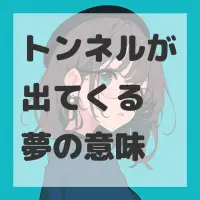 トンネルが出てくる夢のサムネイル