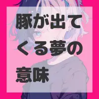 豚が出てくる夢のサムネイル画像