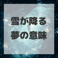 雪が降る夢のサムネイル画像