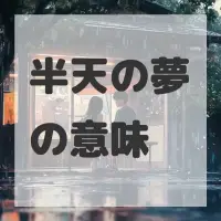 半天の夢のサムネイル画像