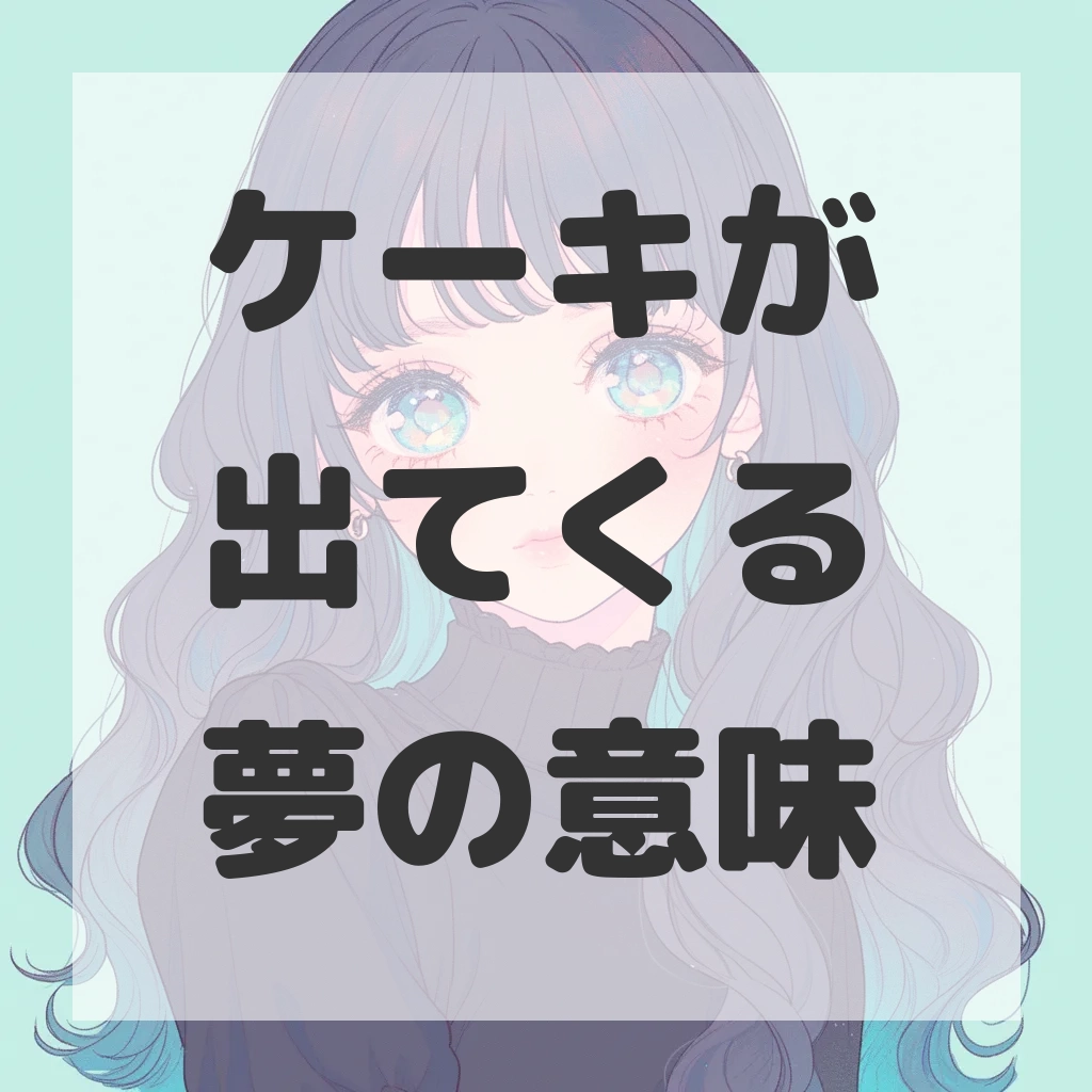 ケーキが出てくる夢のサムネイル画像