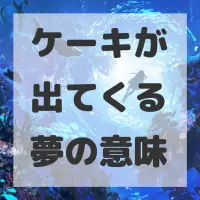 ケーキが出てくる夢のサムネイル