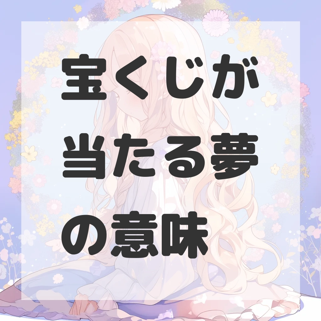 宝くじが当たる夢のサムネイル画像
