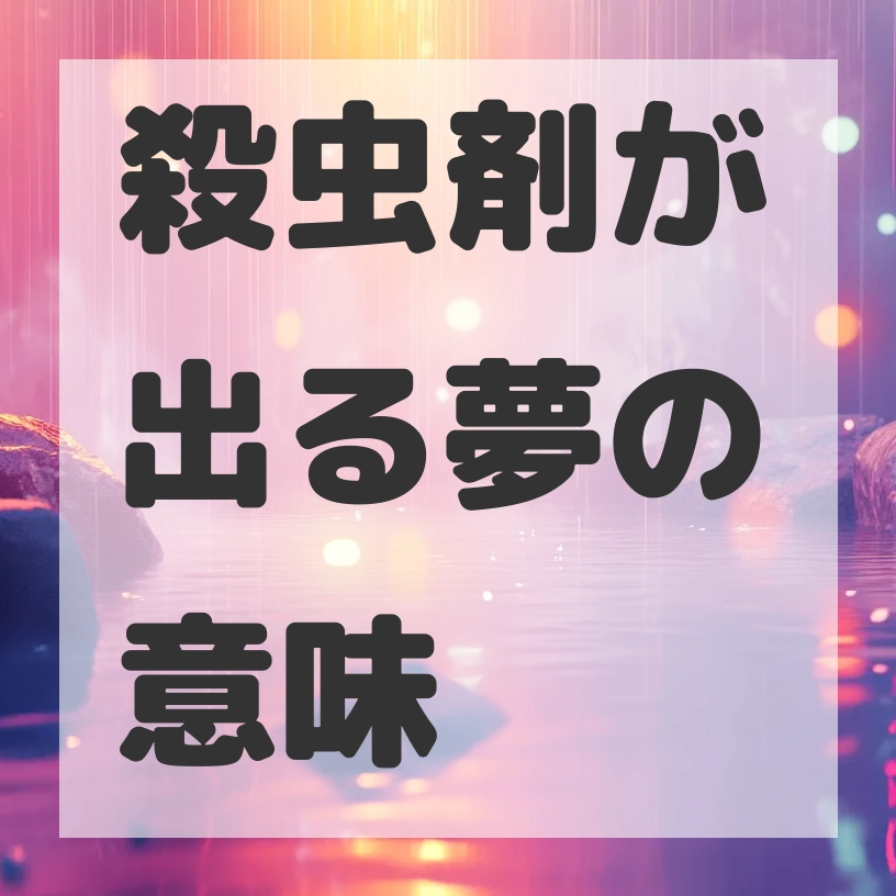 殺虫剤が出る夢のサムネイル画像