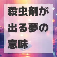 殺虫剤が出る夢のサムネイル
