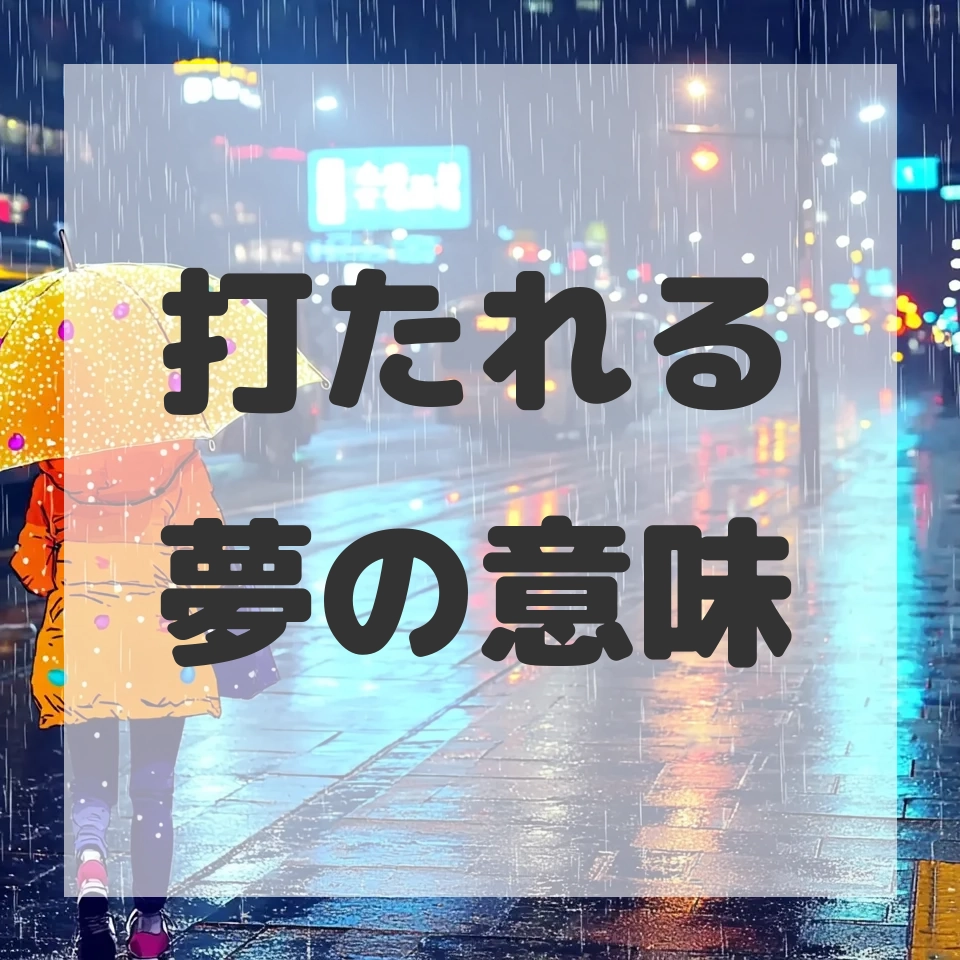 打たれる夢のサムネイル画像
