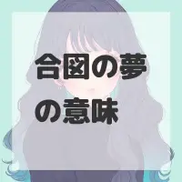 合図の夢のサムネイル画像