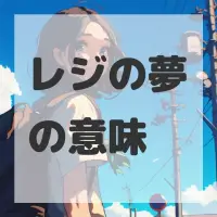 レジの夢のサムネイル