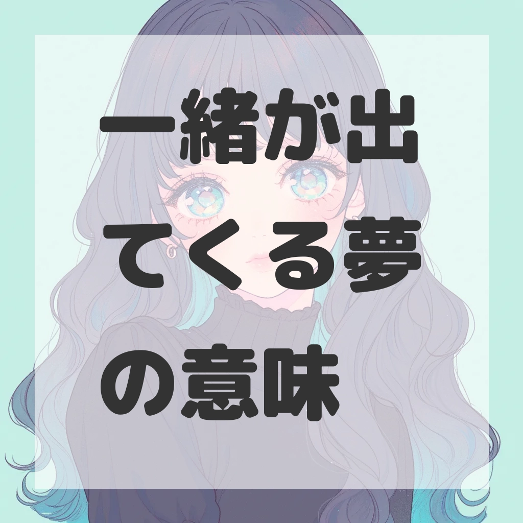 一緒が出てくる夢のサムネイル画像