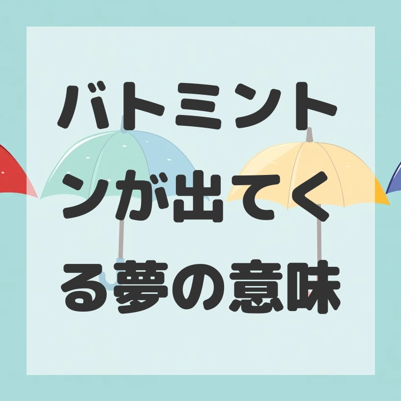 バトミントンが出てくる夢のサムネイル画像