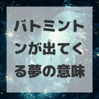 バトミントンが出てくる夢のサムネイル