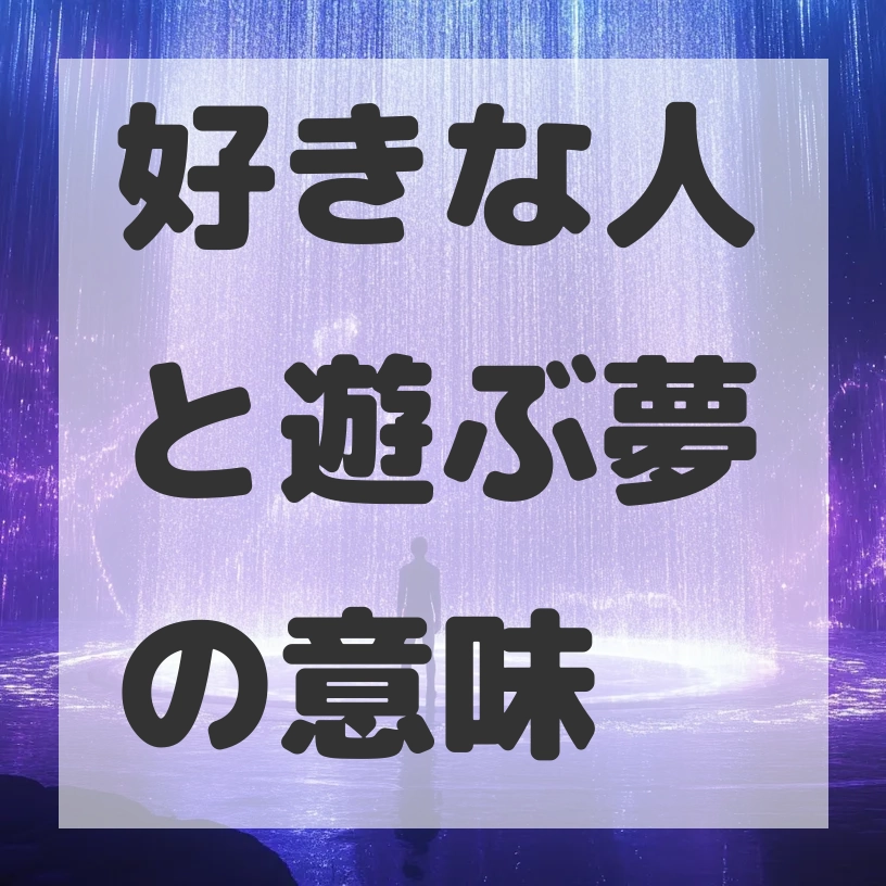 好きな人と遊ぶ夢のサムネイル画像