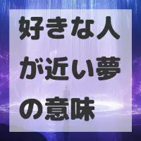 好きな人が近い夢のサムネイル画像