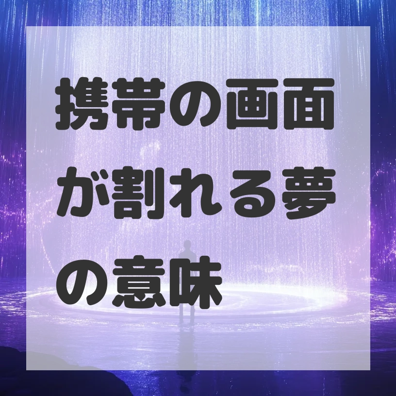 携帯の画面が割れる夢のサムネイル画像
