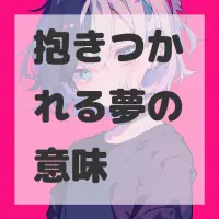 抱きつかれる夢のサムネイル画像