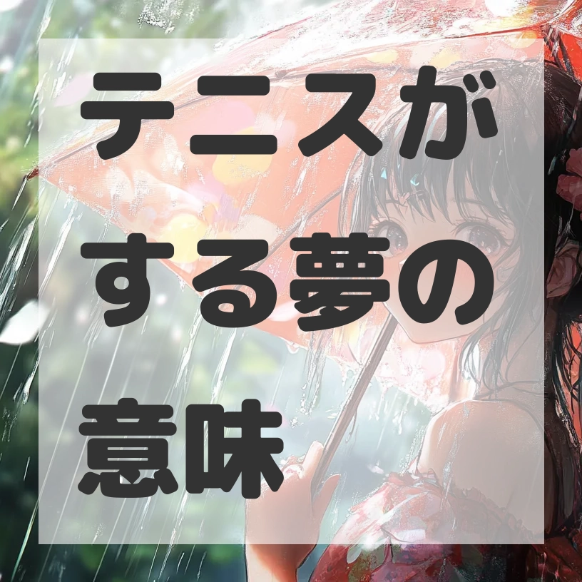 テニスがする夢のサムネイル画像