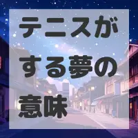 テニスがする夢のサムネイル