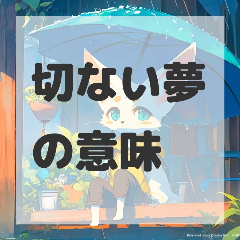 切ない夢のサムネイル画像