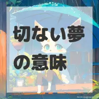 切ない夢のサムネイル