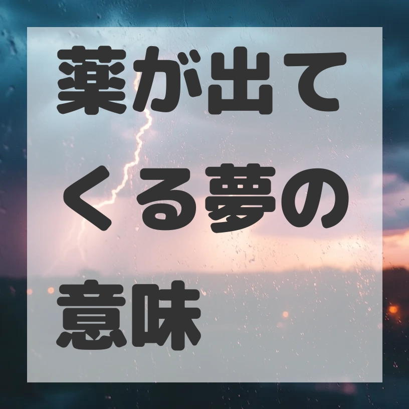 薬が出てくる夢のサムネイル画像