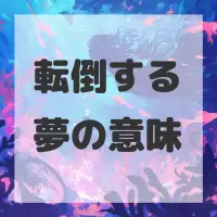 転倒する夢のサムネイル