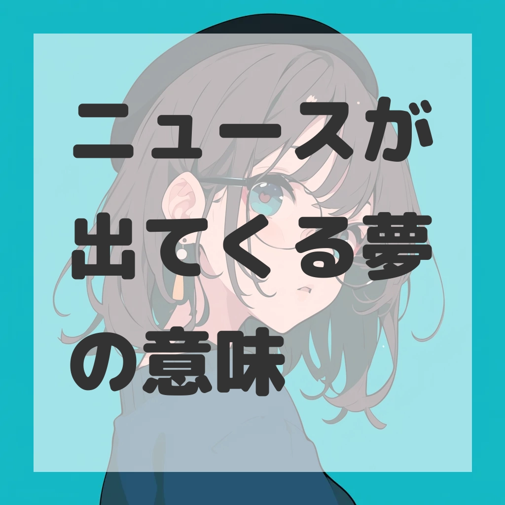 ニュースが出てくる夢のサムネイル画像