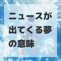 ニュースが出てくる夢のサムネイル