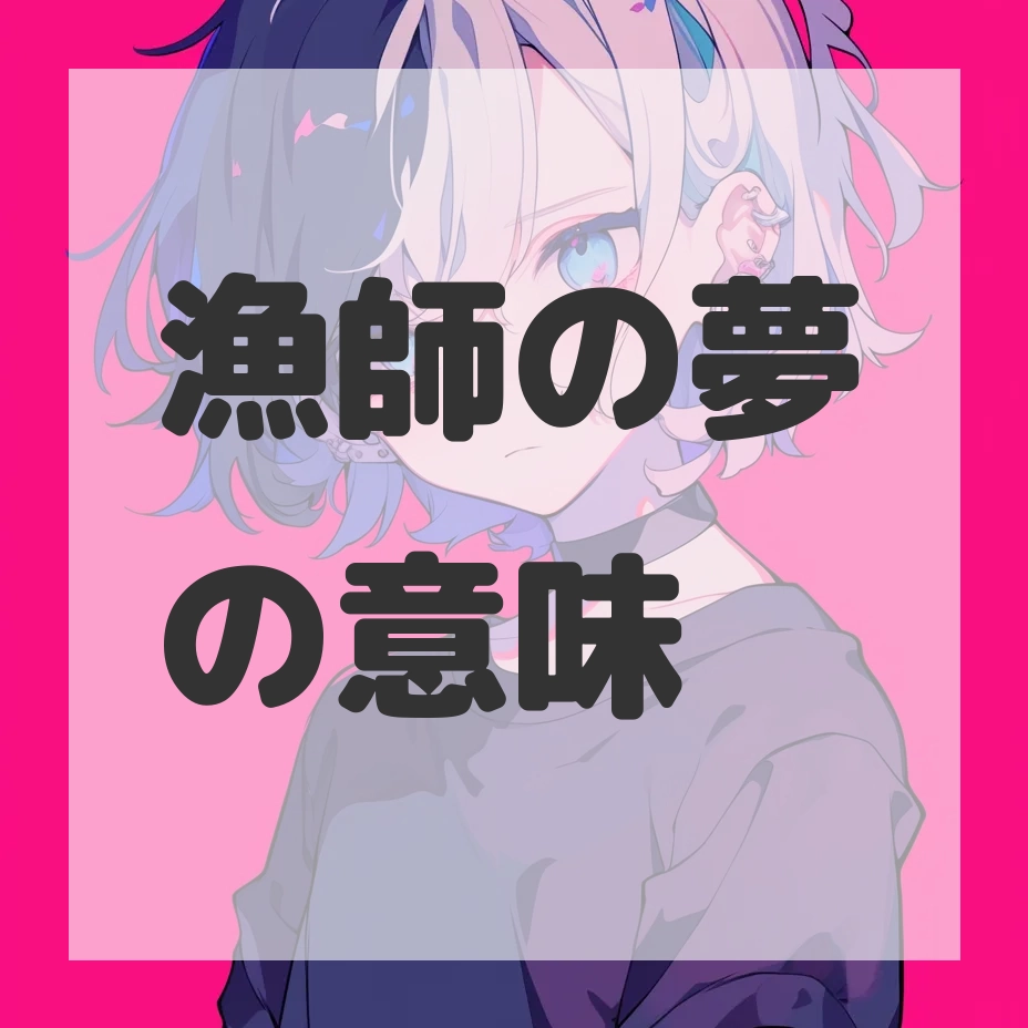 漁師の夢のサムネイル画像