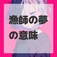 漁師の夢のサムネイル