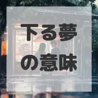 下る夢のサムネイル画像