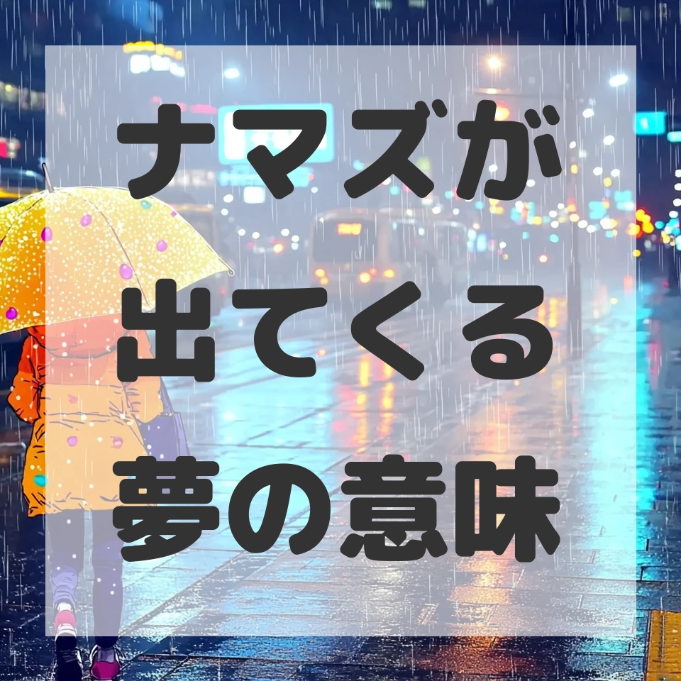 ナマズが出てくる夢のサムネイル