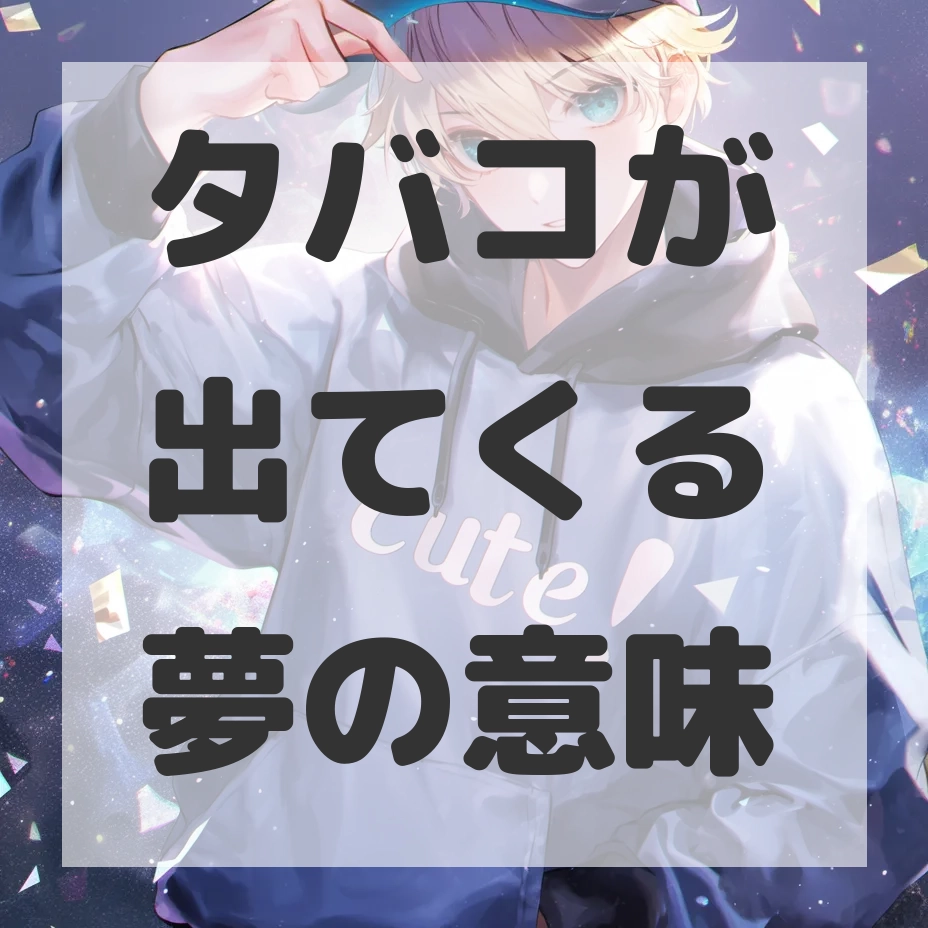 タバコが出てくる夢のサムネイル画像
