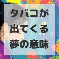 タバコが出てくる夢のサムネイル