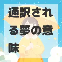 通訳される夢のサムネイル画像