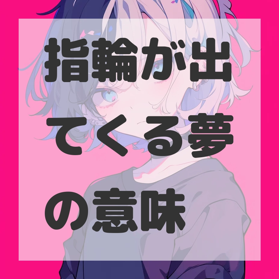 指輪が出てくる夢のサムネイル画像