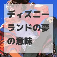 ディズニーランドの夢のサムネイル画像