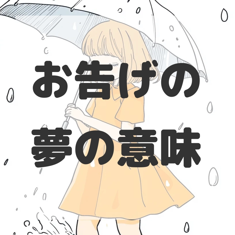お告げの夢のサムネイル画像