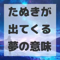 たぬきが出てくる夢のサムネイル画像