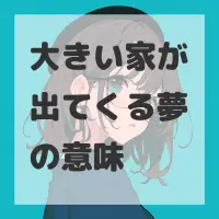 大きい家が出てくる夢のサムネイル画像