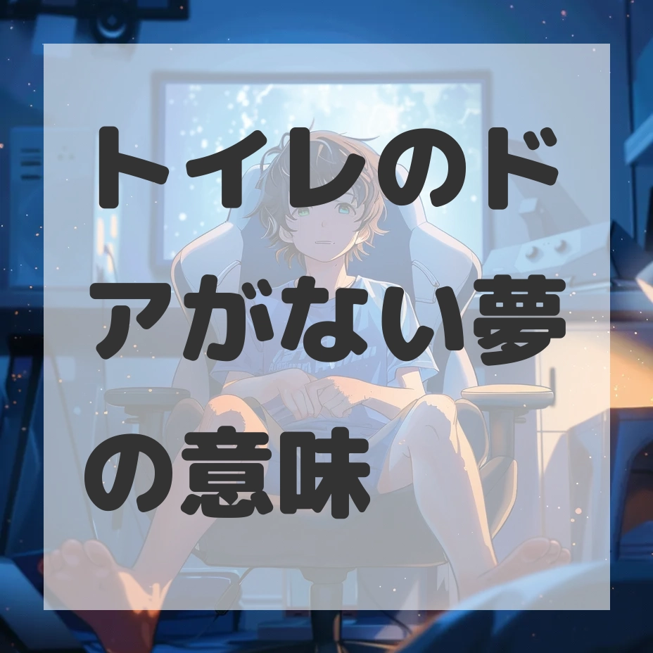 トイレのドアがない夢のサムネイル画像