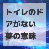 トイレのドアがない夢のサムネイル