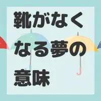 靴がなくなる夢のサムネイル画像