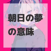 朝日の夢のサムネイル画像