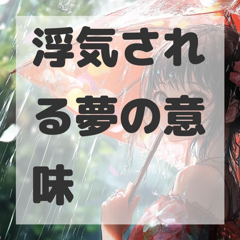 浮気される夢のサムネイル画像